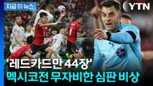 '홍명보호' 멕시코전 앞두고…덜덜 떨리는 변수 등장 [지금이뉴스] / YTN