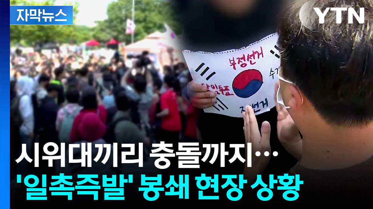 [자막뉴스] 경찰-시위대 첨예한 대치...잠실 개표소 현장  / YTN