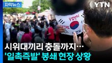 [자막뉴스] 경찰-시위대 첨예한 대치...잠실 개표소 현장  / YTN