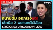 "ทนายตั้ม" แฉพยานคดีเจ๊อ้อย แลกฮั้วประมูล เอี่ยวอดีตรองนายกฯ | PPTV News