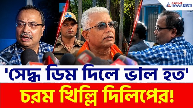 'কুণালকে সেদ্ধ ডিম দেওয়া উচিৎ ছিল' চরম মন্তব্য মন্ত্রী দিলীপ ঘোষের! | Kunal Ghosh | Dilip Ghosh