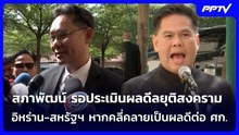 สภาพัฒน์ รอประเมินผลดีลยุติสงครามอิหร่าน-สหรัฐฯ หากคลี่คลายเป็นผลดีต่อ ศก. | เที่ยงทันข่าว |16มิ.ย.6