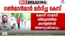 ​ഗൺമാൻമാരുടെ മർദം; കേസ് ഡയറി തിരുത്തിയത് അന്വേഷിക്കാൻ SIT എം.ആർ അജിത് കുമാറിന്റെ ഓഫിസിലേക്ക്