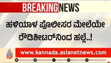 ಹಳಿಯಾಳದಲ್ಲಿ ರೌಡಿ ಶೀಟರ್ ಆಟಾಟೋಪ: ಪೊಲೀಸರ ಕೊರಳ ಪಟ್ಟಿ ಹಿಡಿದ ಮಚ್ಚುಮಂಜ! | Rowdy sheeter | Suvarna News