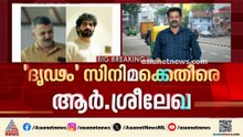 'ദൃഢം സിനിമ തന്റെ ചെറുകഥ മോഷ്ടിച്ച് എഴുതിയ കഥ'; ആരോപണവുമായി ആർ ശ്രീലേഖ