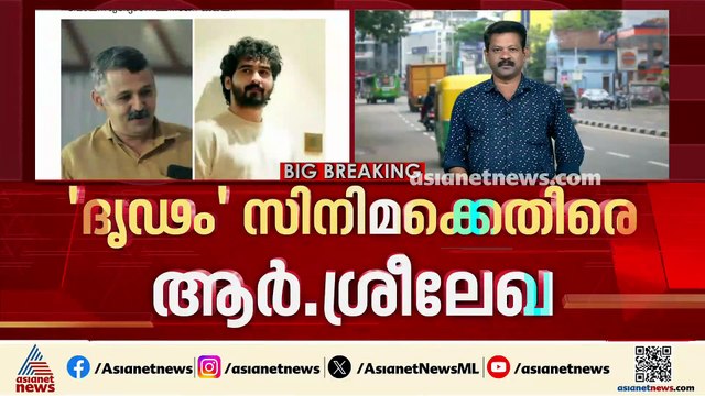 'ദൃഢം സിനിമ തന്റെ ചെറുകഥ മോഷ്ടിച്ച് എഴുതിയ കഥ'; ആരോപണവുമായി ആർ ശ്രീലേഖ