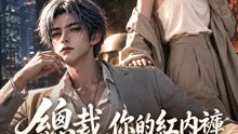 總裁，你的紅內褲露出來了 | 完整劇集 | Short Drama 繁體中文