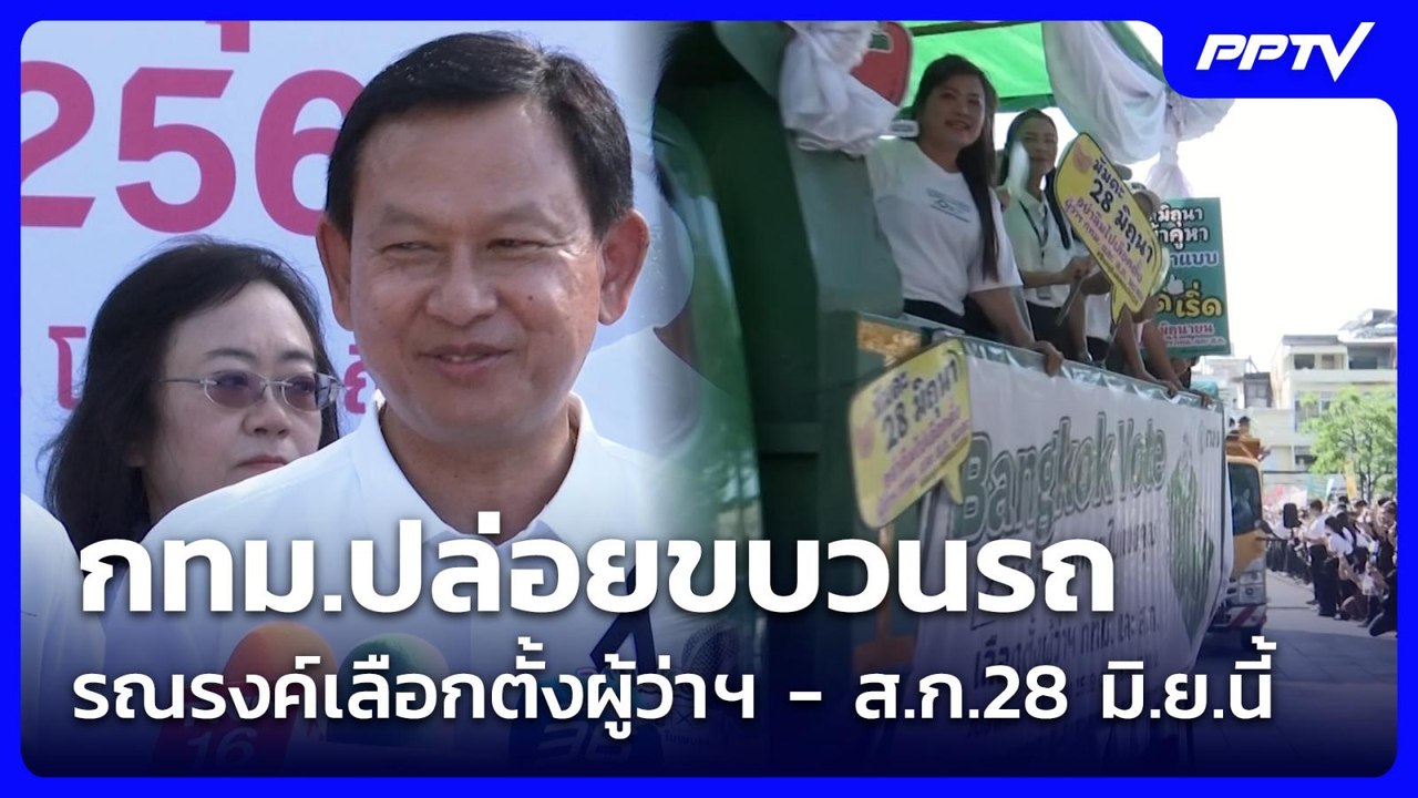 กทม.ปล่อยขบวนรถ รณรงค์เลือกตั้งผู้ว่าฯ - ส.ก.28...