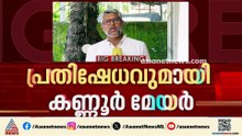 പ്രിയദർശിനി സൗജന്യ യാത്ര; ഉദ്ഘാടനത്തിന് ക്ഷണിച്ചില്ലെന്ന പരാതിയുമായി കണ്ണൂർ മേയർ