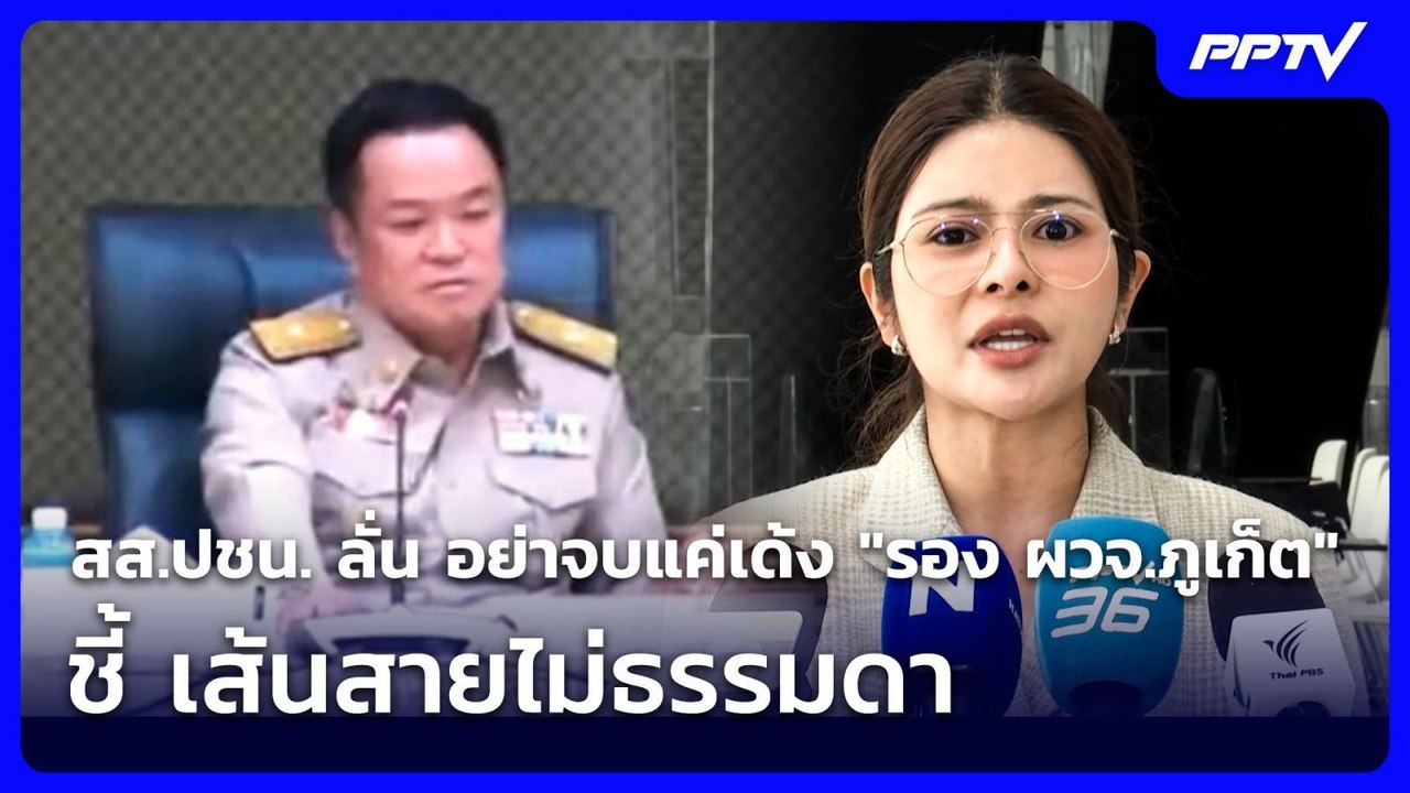 สส.ปชน. ลั่น อย่าจบแค่เด้ง "รอง ผวจ.ภูเก็ต" ชี้ เส้นสายไม่ธรรมดา | เที่ยงทันข่าว | 16 มิ.ย. 69