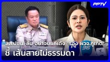 สส.ปชน. ลั่น อย่าจบแค่เด้ง "รอง ผวจ.ภูเก็ต" ชี้ เส้นสายไม่ธรรมดา | เที่ยงทันข่าว | 16 มิ.ย. 69