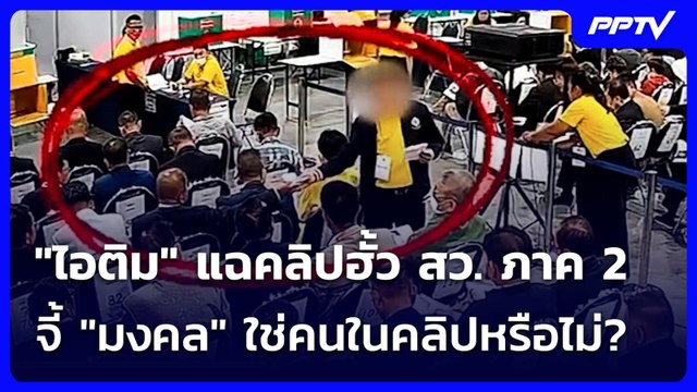 ไอติม แฉคลิปฮั้ว สว. ภาค 2 จี้ มงคล ใช่คนในคลิปหรือไม่? | เที่ยงทันข่าว | 16 มิ.ย. 69