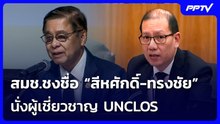 สมช.ชงชื่อ “สีหศักดิ์-ทรงชัย” นั่งผู้เชี่ยวชาญ UNCLOS | เที่ยงทันข่าว | 16 มิ.ย. 69