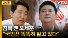 침묵 깬 오세훈, 장동혁 향해 직격..."국민은 똑똑히 알고 있다" [이슈퉆] / YTN