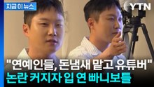 "돈 냄새 맡고 오신 분들"…연예인 저격 논란에 빠니보틀 해명 [지금이뉴스] / YTN
