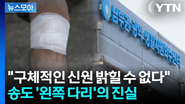 [뉴스모아] 인천 송도에서 발견된 '신체 일부'... 피해자 신원은 아직 미궁 속 / YTN