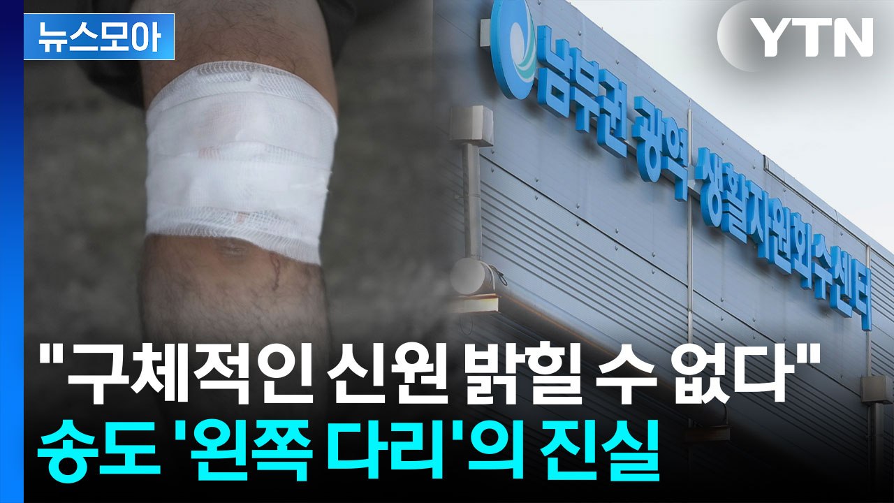 [뉴스모아] 인천 송도에서 발견된 '신체 일부'... 피해자 신원은 아직 미궁 속 /...