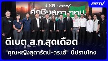 ดีเบต ส.ก.สุดเดือด "คุณหญิงสุดารัตน์-ดร.เอ้" บี้ปราบโกง | เที่ยงทันข่าว | 16 มิ.ย. 69