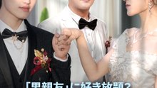 「男親友」に好き放題？結婚はやめだ！ - Full Drama | Japanese Sub 2026