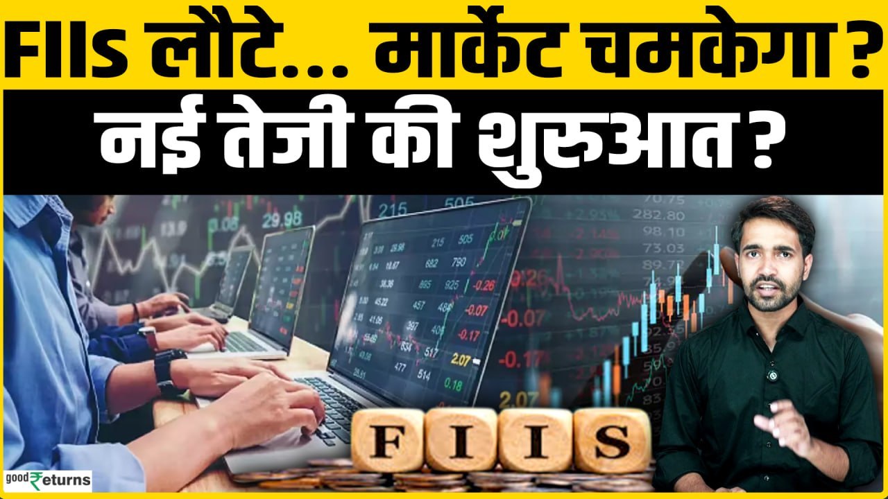 Share Market में FIIs की वापसी! क्या अब शुरू होगा Bull Run? क्या खत्म हुए बाजार के बुरे दिन?