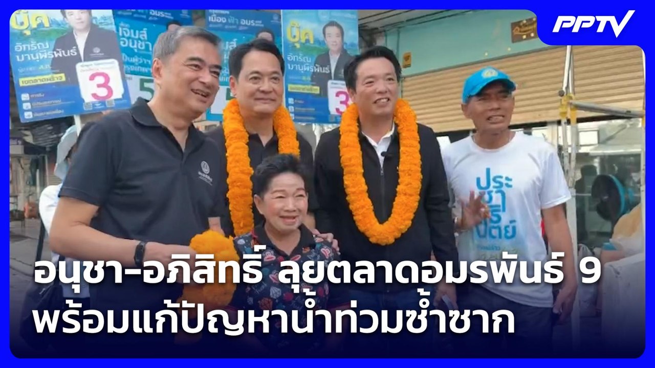 อนุชา-อภิสิทธิ์ ลุยตลาดอมรพันธ์ 9 พร้อมแก้ปัญหา...