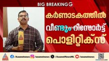 കർണാടകയിൽ വീണ്ടും റിസോർട്ട് പൊളിറ്റിക്സ്; നീക്കം രാജ്യസഭ തെരഞ്ഞെടുപ്പ് വരാനിരിക്കെ