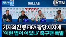[자막뉴스] "개최국 언어 안 된다" 월드컵 기자회견장 뒤집은 FIFA 결정 / YTN