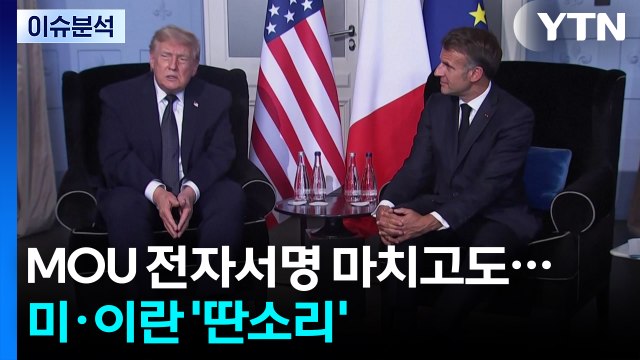 [뉴스퀘어 2PM] MOU 전자서명 마치고도...미·이란 '딴소리' / YTN