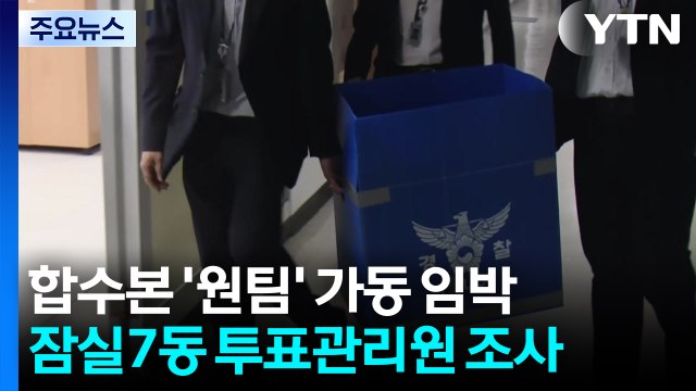 합수본 '원팀' 가동 임박...잠실7동 투표관리원 조사 / YTN