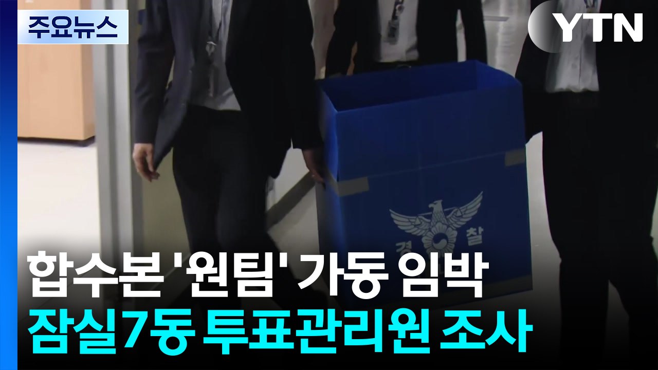 합수본 '원팀' 가동 임박...잠실7동 투표관리원 조사 / YTN