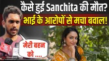 Sanchita Ugle Death Case: बहन की मौत पर भाई का Emotional Statement, सुनकर हर कोई हैरान! FilmiBeat