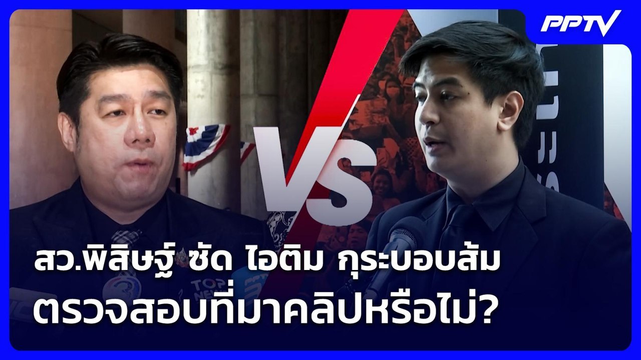 สว.พิสิษฐ์ ซัด ไอติม กุระบอบส้ม ตรวจสอบที่มาคลิ...