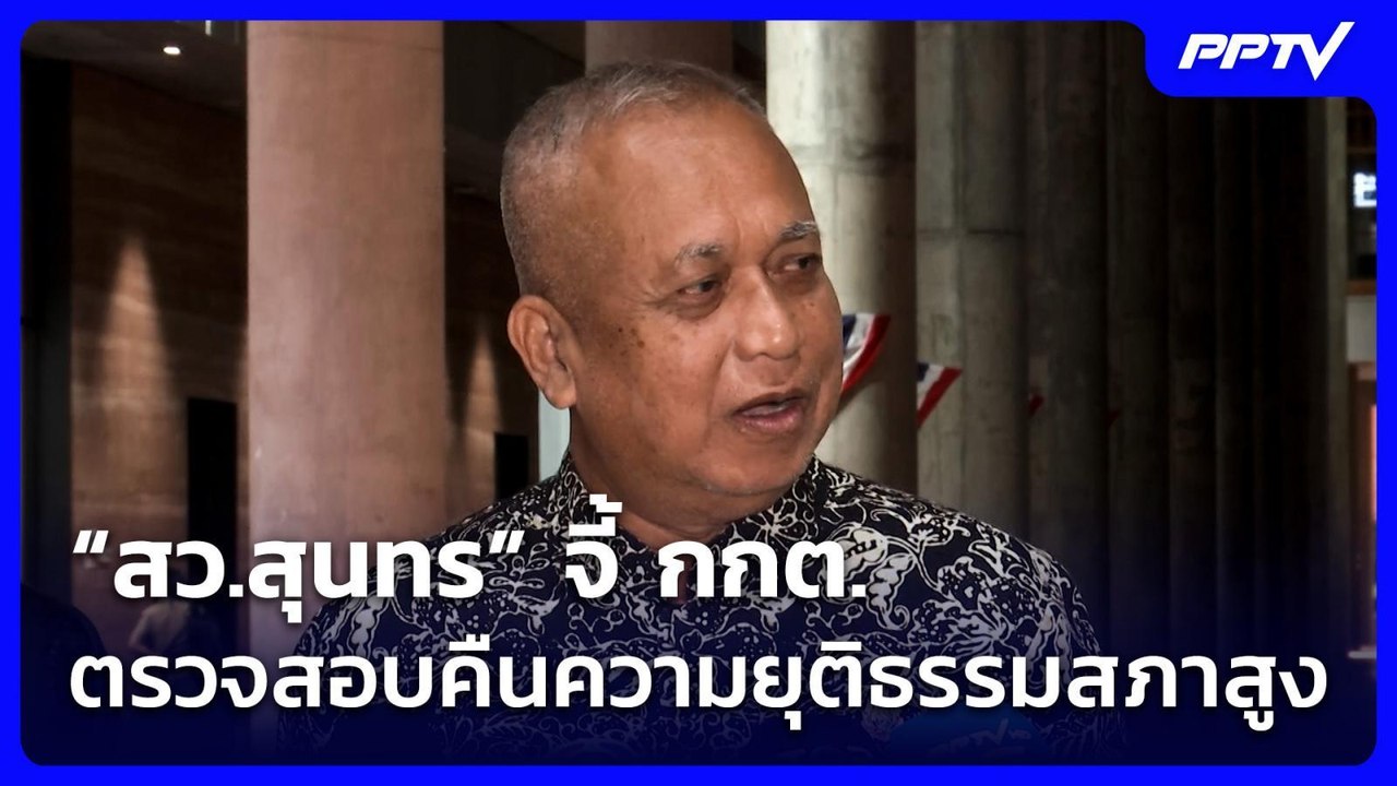 “สว.สุนทร” จี้ กกต.ตรวจสอบคืนความยุติธรรมสภาสูง | เที่ยงทันข่าว | 16 มิ.ย. 69
