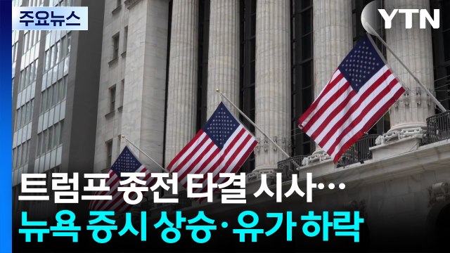 종전 합의에 뉴욕 증시 급등...스페이스X 공모주 추가 물량 배정 / YTN