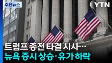 종전 합의에 뉴욕 증시 급등...스페이스X 공모주 추가 물량 배정 / YTN