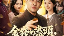 金錢的盡頭，是他們的下場 | 完整劇集 | Short Drama 繁體中文