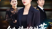 今生，請叫我林董 | 完整劇集 | Short Drama 繁體中文