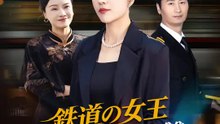 鉄道の女王～腐敗者への復讐～ | 全話 | Short Drama 日本語