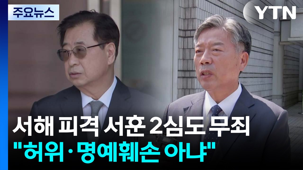 '서해 피격 은폐' 서훈·김홍희 2심도 무죄..."허위로 보기 어려워" / YTN