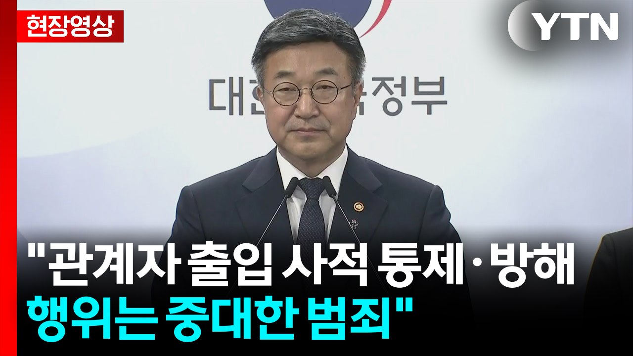 [현장영상+] 행안부장관 "잠실 집회 장기화...불법사례 발생 매우 유감" / YTN