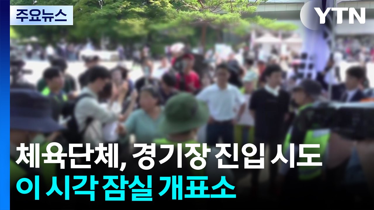 체육단체, 곧 시위대와 경기장 진입...이 시각 잠실 개표소 / YTN