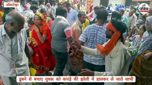 ओंकारेश्वर में फिर हादसा... डूबने से एक श्रद्धालु की मौत, भीड़ के कारण समय पर नहीं पहुंचा पाए अस्पताल