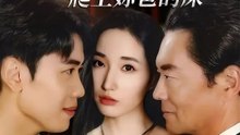 換張臉，爬上妳爸的床 | 完整劇集 | Short Drama 繁體中文
