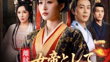 離縁後、女帝として天下君臨 - Full Drama | Japanese Sub 2026