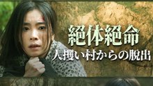 絶体絶命人攫い村からの脱出 - Full Drama | Japanese Sub 2026