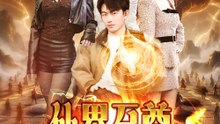 仙界至尊、19歳で再臨 - Full Drama | Japanese Sub 2026