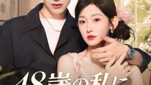 18歳の私に8歳の子を？（吹き替え） - Full Drama | Japanese Sub 2026