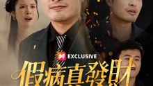假病真發財，老婆你後悔了嗎？ | 完整劇集 | Short Drama 繁體中文