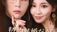 契約結婚だが 期限は永遠 （吹き替え） - Full Drama | Japanese Sub 2026