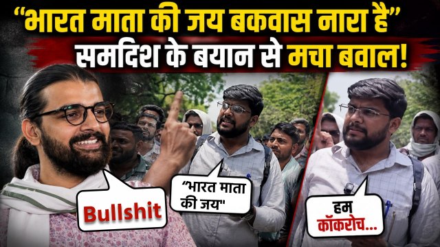Samdish Bhatia ने Bharat Mata Ki Jai Slogan को Young Protesters के सामने क्यों कहा Bullshit ? Truth
